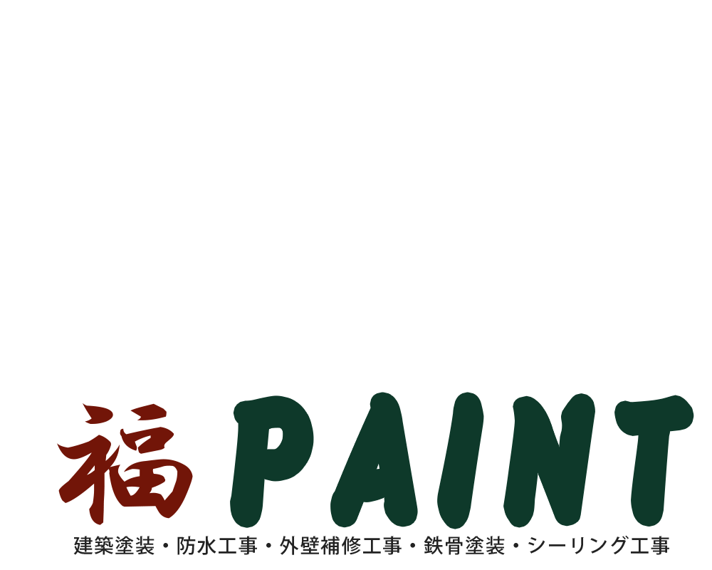 福PAINT｜沖縄の塗装屋　福PAINT
